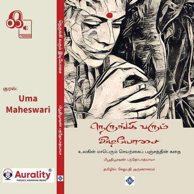பிரிட்டாஷாரால் செயற்கையாக உருவாக்கப்பட்ட மாபெரும் பஞ்சம் - Nerungi Varum Idiyosaii