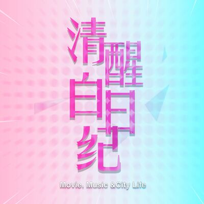 S01E02 乐队音综：音符动人还是“人设”的胜利？