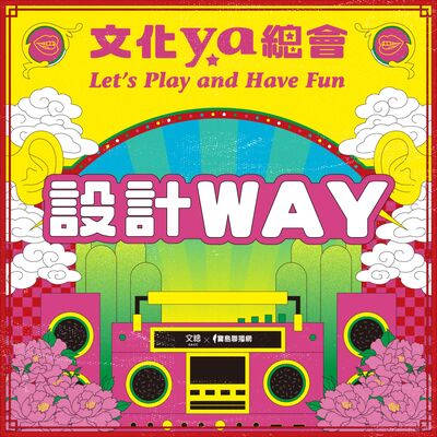 文化ya總會第四十八集：台灣WAY