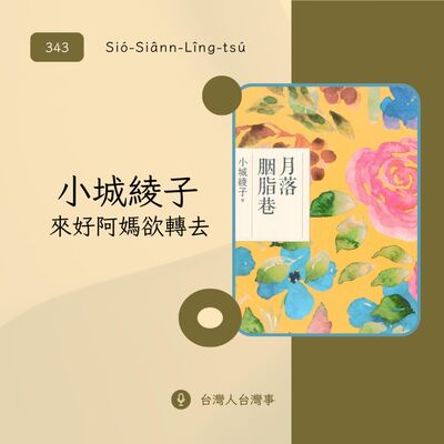 343 小城綾子〈來好阿媽欲轉去〉