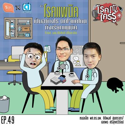 โรคแพนิกเป็นอย่างไร ตกใจแค่ไหนถึงเรียกแพนิก feat. นพ.ศิริศักดิ์ เชื้อชวลิต | โรคภัยใคร่รู้ EP49