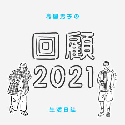 22【回顧2021】最常去的咖啡座 ｜ 什麼是第三聚點？
