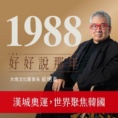 【好好說那年Ep.8】1988那年，漢城奧運，世界聚焦韓國：專訪大塊文化董事長郝明義