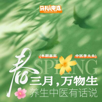 春三月万物生,养生中医有话说.嘉宾-中医李大夫-马扎儿130