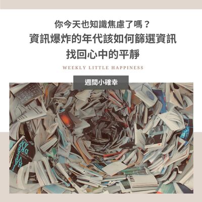 【紓緩焦慮】#4 你今天也知識焦慮了嗎？資訊爆炸的年代該如何篩選資訊，找回心中的平靜？
