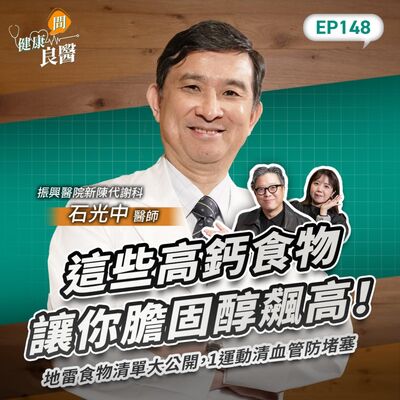 這些高鈣食物讓你膽固醇飆高！地雷食物清單大公開，1運動能防血管堵塞Feat振興醫院新陳代謝科石光中醫師｜【健康問良醫EP148】‪‬‬‬‬‬‬ ‪‬‬‬‬‬‬‬‬‬‬‬‬‬‬‬