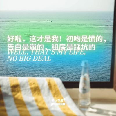 好啦，这才是我！初吻是慌的，告白是崩的，租房是踩坑的