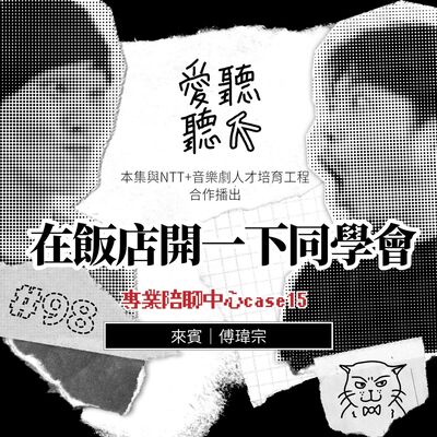 #98 在飯店開一下同學會 feat. 傅瑋宗