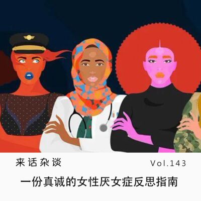 Vol.143 一份真诚的女性厌女症反思指南