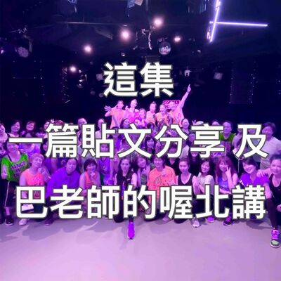 好久不見！你們的巴老師