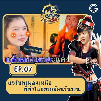 Showเหนือเจ้า EP7 : แชร์บทเพลงเหนือที่ทำให้อยากย้อนวันวาน