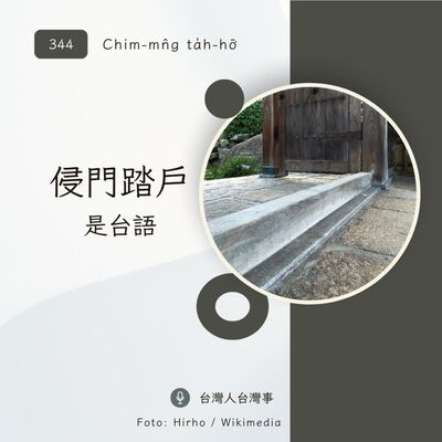 344 侵門踏戶是台語