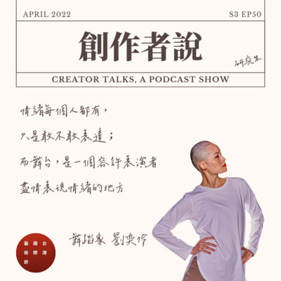 S3EP50 舞蹈家｜《史蒂芬妮．雷克：群像》劉奕伶：情緒每個人都有，只是敢不敢表達；而舞台，是一個容許表演者盡情表現情緒的地方【2022 台灣國際藝術節・創作者特輯】