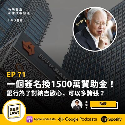71 一個簽名換1500萬贊助金！銀行為了討納吉歡心，可以多誇張？