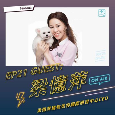 S3EP21 「牠」經濟新風潮，抓住市場新興趨勢 feat.梁憶萍 梁憶萍寵物美容國際研習中心CEO