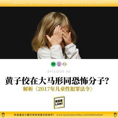 EP86 黃子佼在馬來西亞形同恐怖分子？解析《2017年兒童性犯罪法令》
