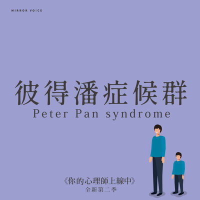 彼得潘症候群：外表是大人，但內心還像個孩子 ft.賴思均【趙慈慧｜你的心理師上線中S02EP08】