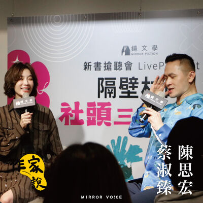 我想要創作一個更荒謬的世界——陳思宏、蔡淑臻談《社頭三姊妹》【作家說｜特別企劃】