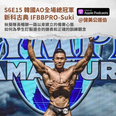 S6E15 韓國AO全場總冠軍aka秋葵隊長！ 新科古典 IFBBPRO Suki