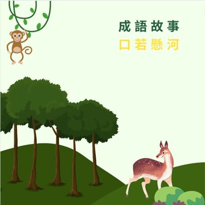 成語故事：口若懸河