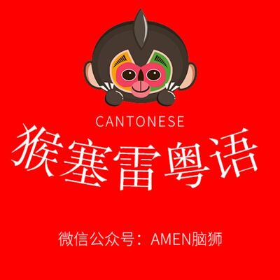 猴塞雷粤语▶顶栊系咩意思