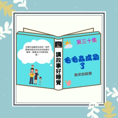 EP-30 講故事好睡覺｜毛毛蟲成功了 - 臺灣麥克 2020.09.21