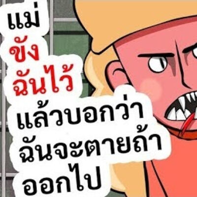 EP146 : แม่ขังฉันไว้แล้วบอกว่าฉันจะตายถ้าออกไป