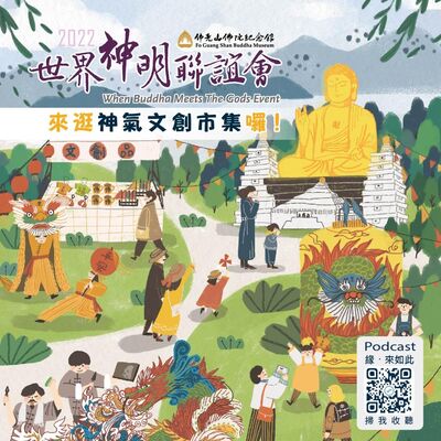 🎧【世界神明聯誼會】#2 來逛神氣文創市集囉！