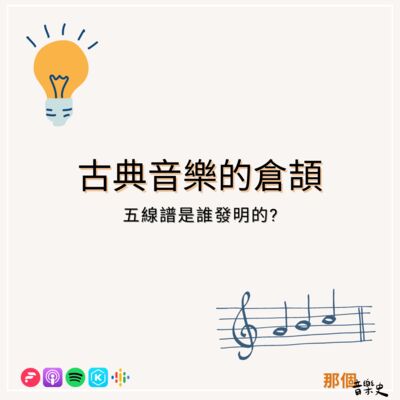 【古典音樂的倉頡】五線譜是誰發明的?