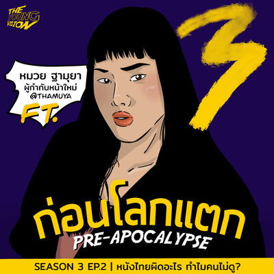 หนังไทยผิดอะไร ทำไมคนไม่ดู? | ก่อนโลกแตก SEASON 3 EP.2