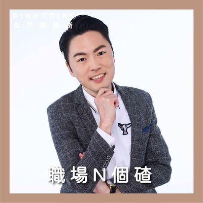 《職場N個碴》新年除穢＆求錢母必知8件事，快幫自己的職場運加好加滿吧！ | ft.命運好好玩專任命理老師 李行 | S3EP7