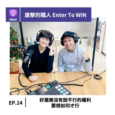 S1EP14｜好業務沒有說不行的權利 要想如何才行