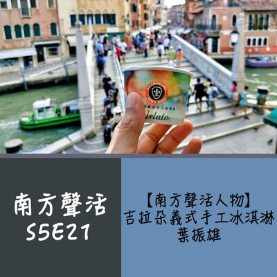 【南方聲活人物】079－吉拉朵義式手工冰淇淋 - 葉振雄
