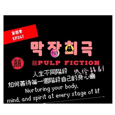  2025生日快樂🎂人生不同階段 如何善待每一個階段自己的身心靈S04第四季EP247Nurturing your body, mind, and spirit at every stage of life.