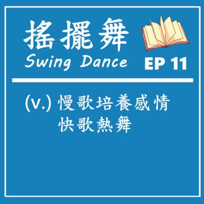 EP 10｜Swing為何總跟爵士樂有關？古典樂跟爵士樂差在哪？