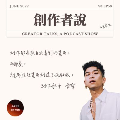 S3EP58 創作歌手｜雷擎：創作都是來自於看到的畫面，而節奏則為這些畫面創造了流動感【金曲33・創作者特輯】