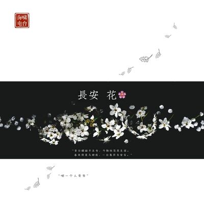 长安 花