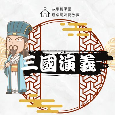 【三國演義】第二十六回：三顧茅廬（下集）