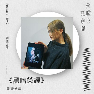 劇集分享《黑暗榮耀》