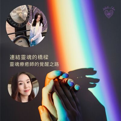 #03【療癒】連結靈魂的橋樑～與高我靈魂連結的覺醒之路 Ft.郭穎采