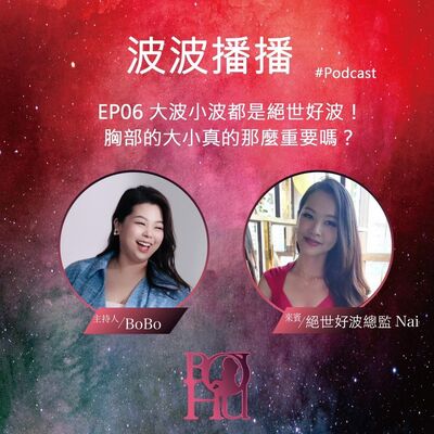 波波播播 EP06 大波小波都是絕世好波！當Ｈ罩杯遇上Ａ罩杯的特殊火花！