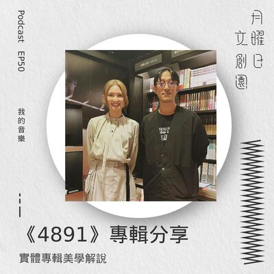 《4891》專輯分享 - 實體專輯美學解說