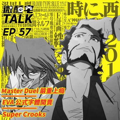 EP57 Master Duel 嚴重上癮 / EVA 公式字體開賣 / Super Crooks