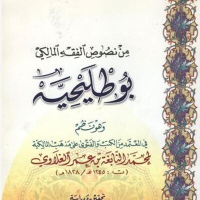 البوطليحية  فيما يعتمد من الكتب والأقوال على مذهب السادة المالكية ١ - ٢٨