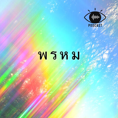 22 : พรหม 20 ชั้น