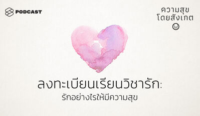 HAP17 ลงทะเบียนเรียนวิชารัก: รักอย่างไรให้มีความสุข