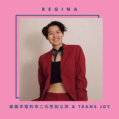 Regina 美籍华裔的非二元性别认同 & trans joy