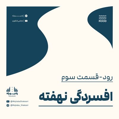 رود: قسمت سوم: افسردگی نهفته