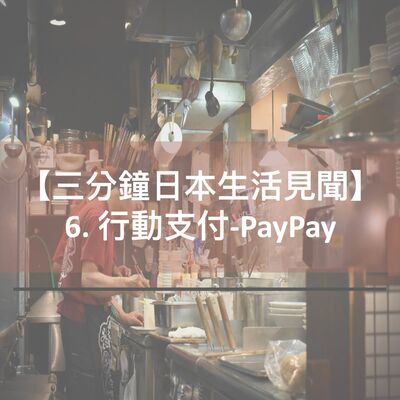 【三分鐘日本生活見聞】6. 行動支付-PayPay