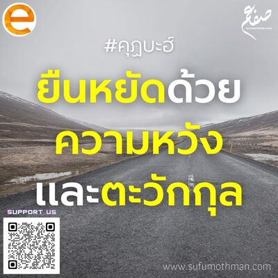 คุฏบะฮ์ - ยืนหยัดด้วยความหวังและตะวักกุล - ซุฟอัม อุษมาน
